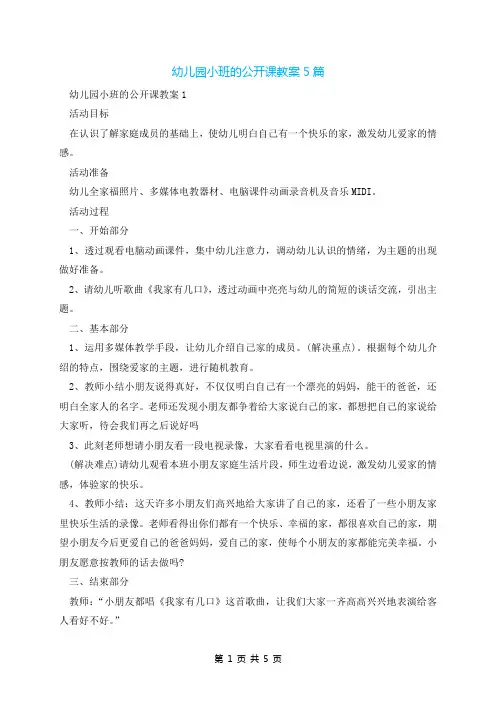 幼儿园小班的公开课教案5篇