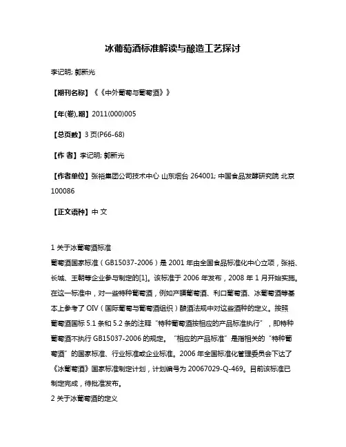 冰葡萄酒标准解读与酿造工艺探讨