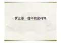 缓冲包装材料简介
