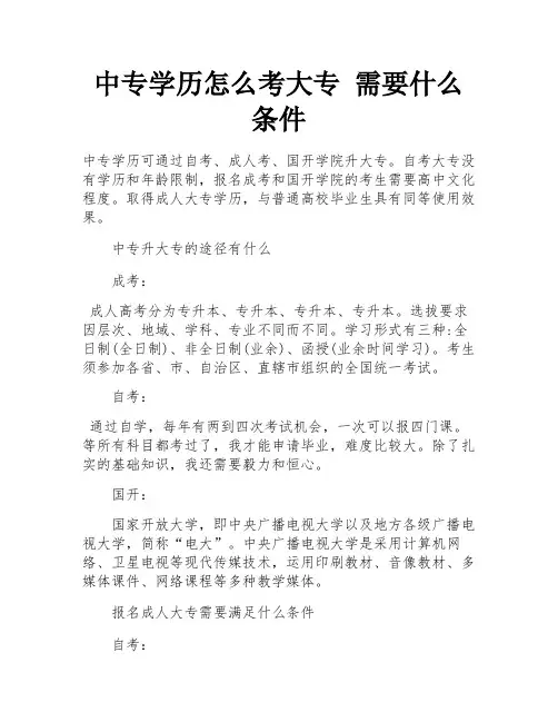 中专学历怎么考大专 需要什么条件 