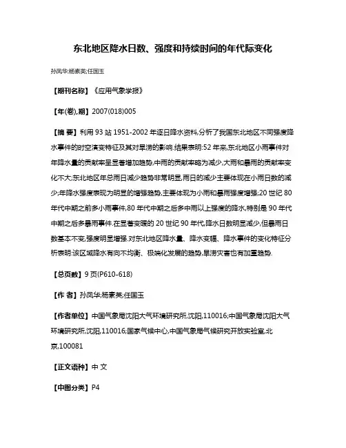 东北地区降水日数、强度和持续时间的年代际变化