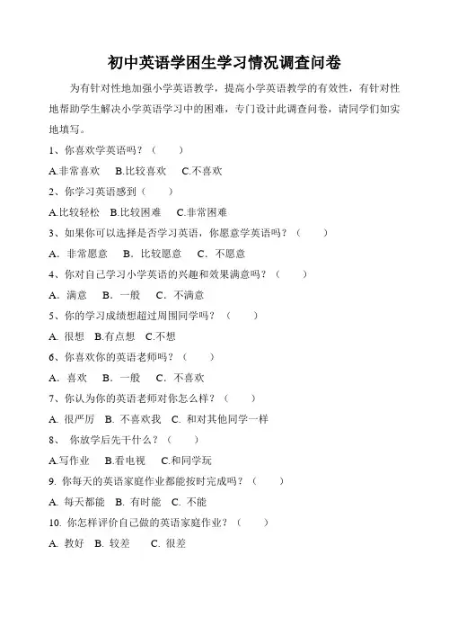初中英语学困生学习情况调查问卷