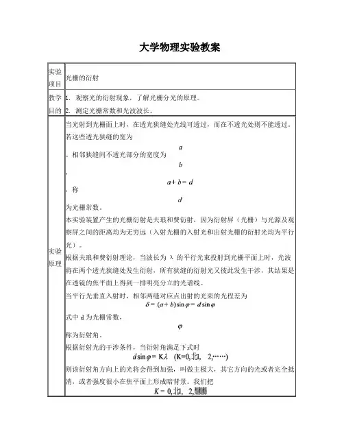 大学物理实验教案(光栅的衍射)