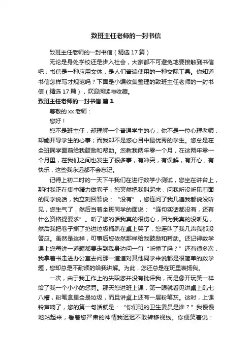 致班主任老师的一封书信（精选17篇）