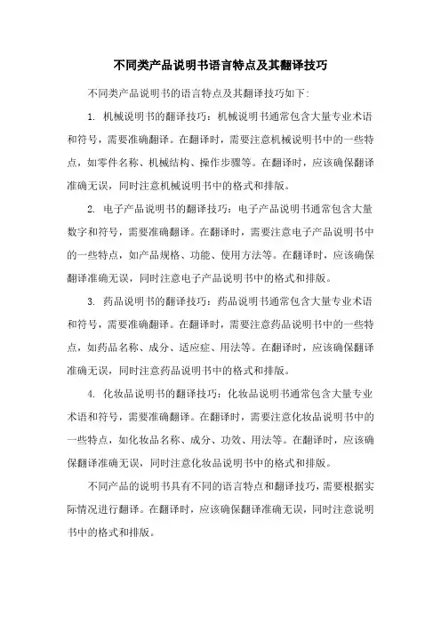 不同类产品说明书语言特点及其翻译技巧