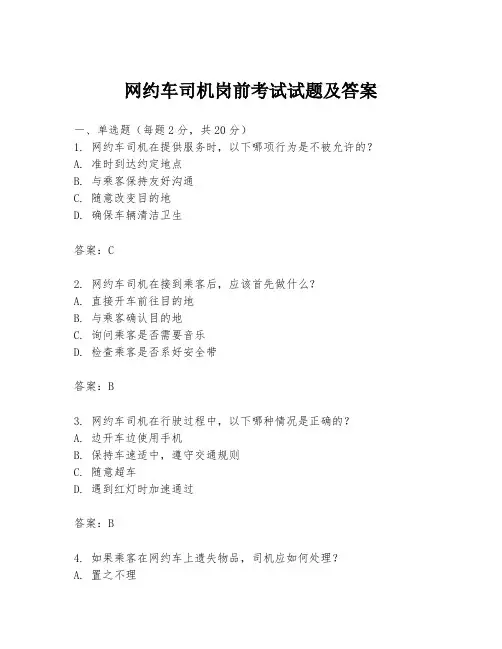 网约车司机岗前考试试题及答案