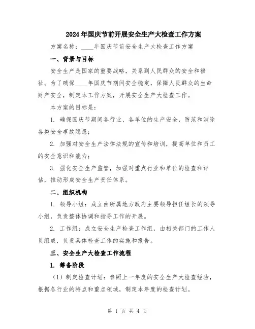 2024年国庆节前开展安全生产大检查工作方案