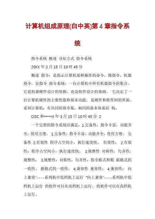 计算机组成原理(白中英)第4章指令系统