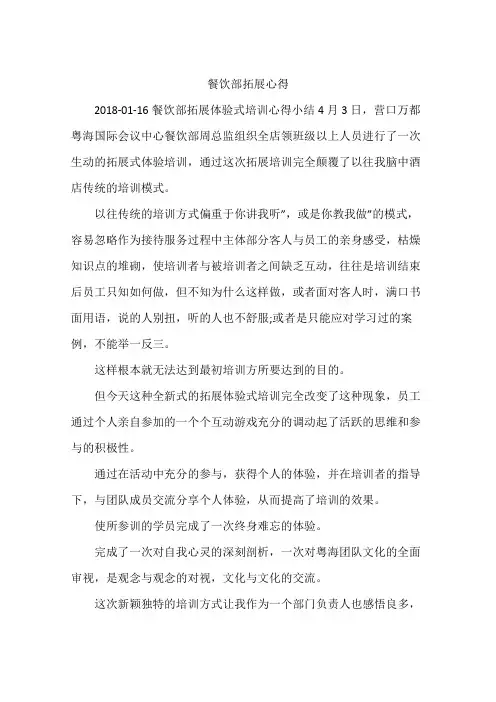 餐饮部拓展心得