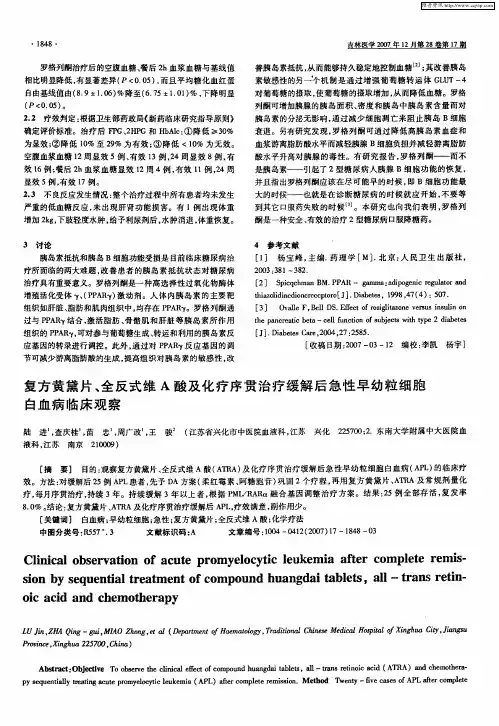 复方黄黛片、全反式维A酸及化疗序贯治疗缓解后急性早幼粒细胞白血病临床观察