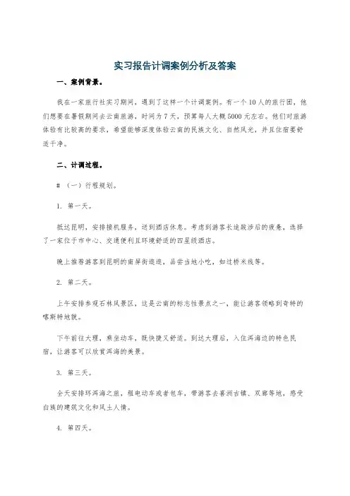 实习报告计调案例分析及答案