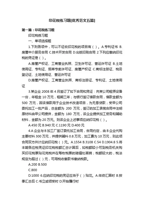 印花税练习题[优秀范文五篇]