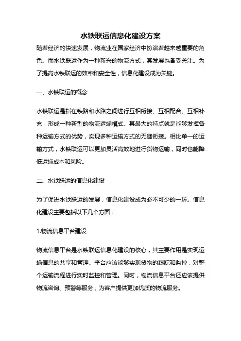 水铁联运信息化建设方案