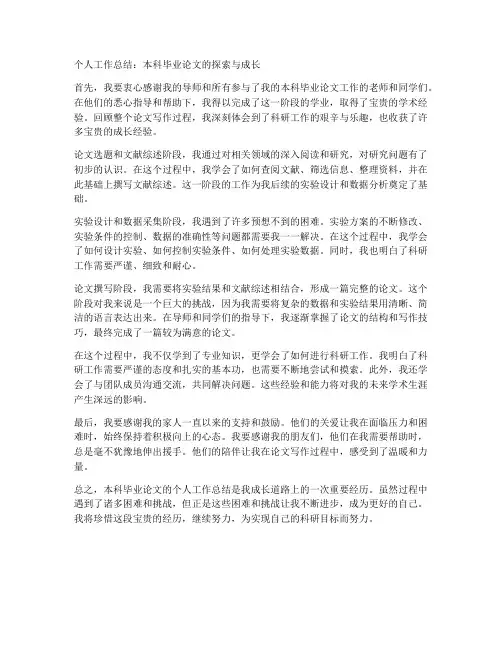本科毕业论文个人工作总结怎么写