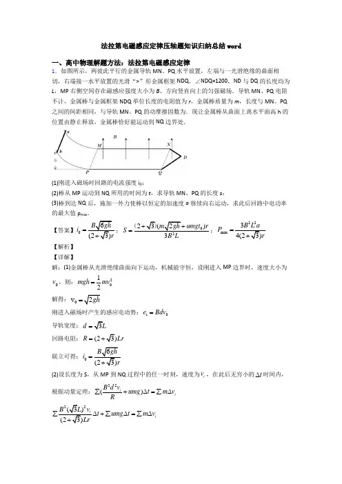 法拉第电磁感应定律压轴题知识归纳总结word