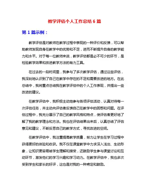 教学评估个人工作总结6篇