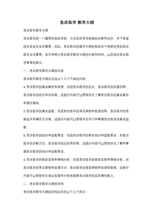 急诊医学 教学大纲