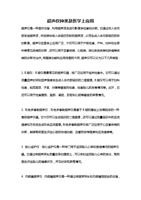 超声仪种类及医学上应用