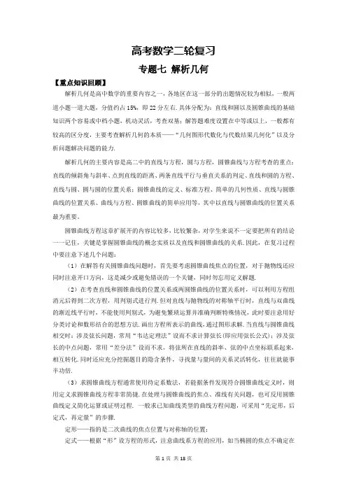 高考数学二轮复习专题七 解析几何