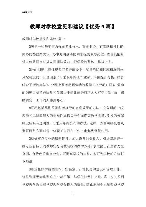 教师对学校意见和建议【9篇】