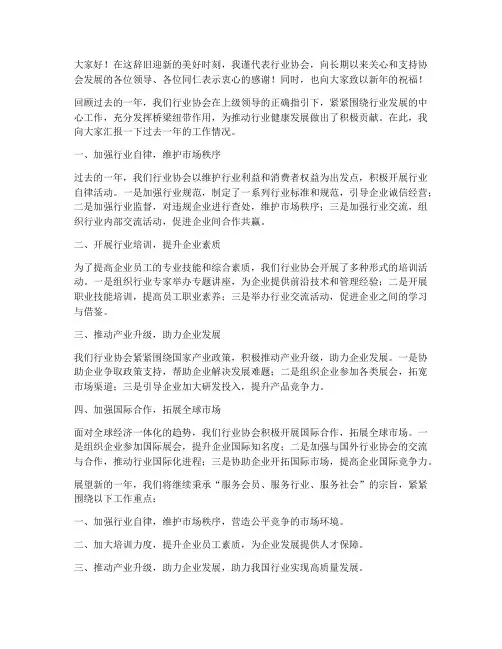 行业协会年终发言稿范文