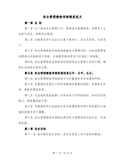 安全管理绩效考核制度范文（4篇）