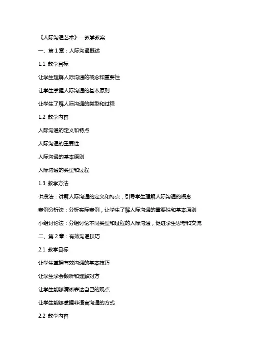 《人际沟通艺术》—教学教案