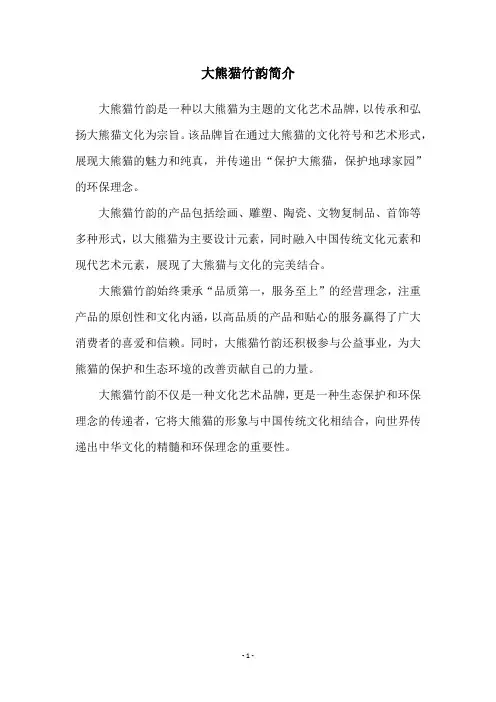 大熊猫竹韵简介
