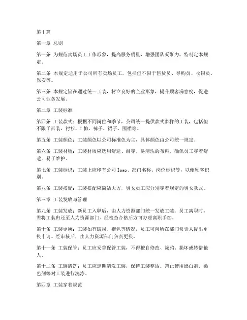 卖场员工工装管理规定(3篇)