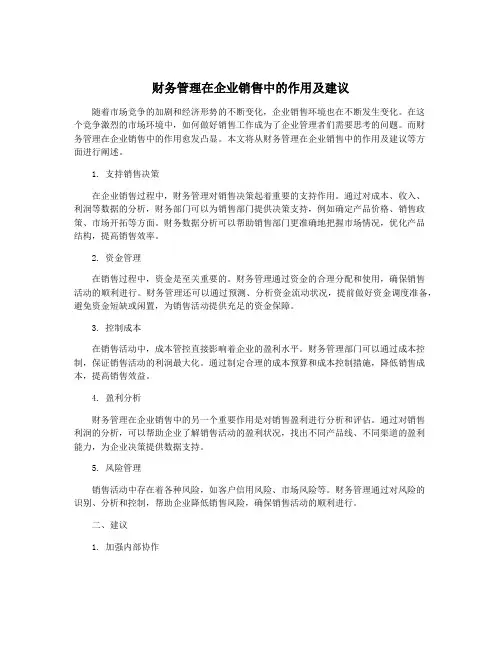 财务管理在企业销售中的作用及建议