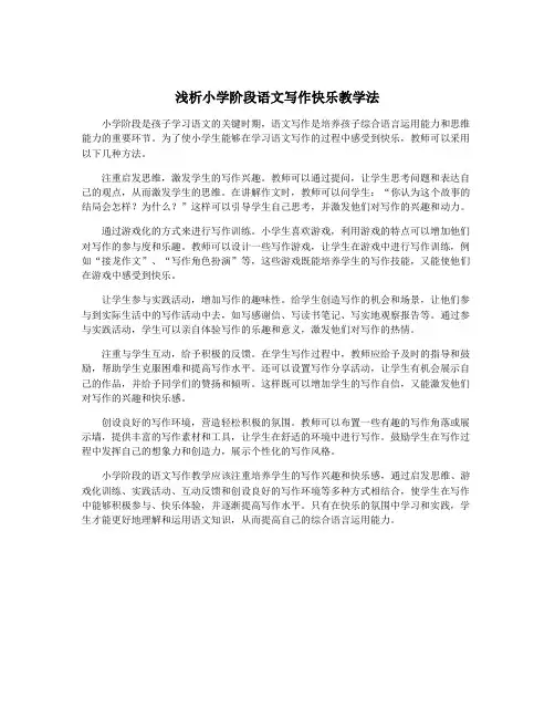 浅析小学阶段语文写作快乐教学法