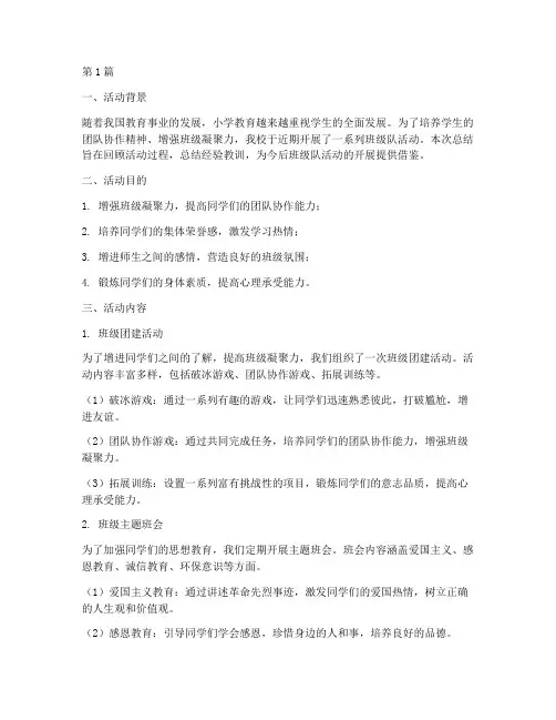 小学班级队活动总结(3篇)