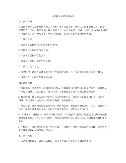 小区抓鱼活动策划方案