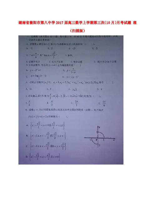 湖南省衡阳市第八中学2017届高三数学上学期第三次(10月)月考试题 理(扫描版)