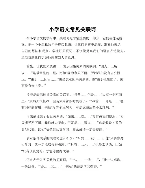 小学语文常见关联词
