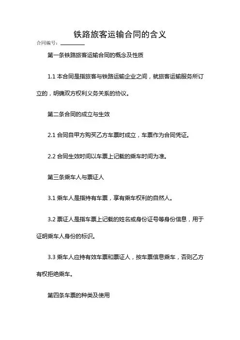 铁路旅客运输合同的含义