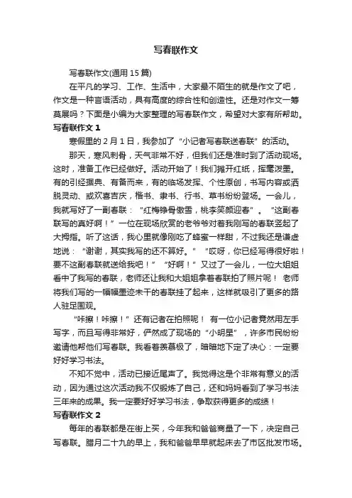 写春联作文（通用15篇）