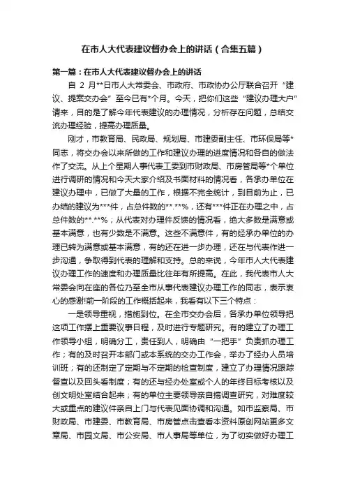 在市人大代表建议督办会上的讲话（合集五篇）