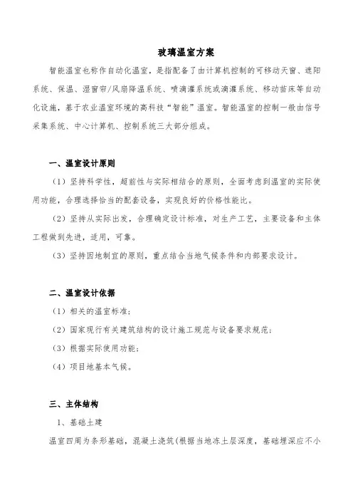 玻璃温室方案