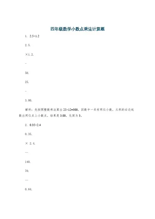 四年级数学小数点乘法计算题