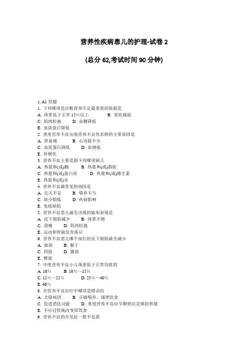 营养性疾病患儿的护理-试卷2_真题-无答案(766)
