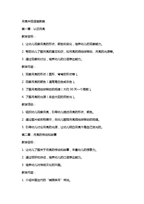 月亮中班语言教案
