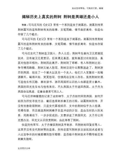 历史趣谈揭秘历史上真实的荆轲 荆轲是英雄还是小人