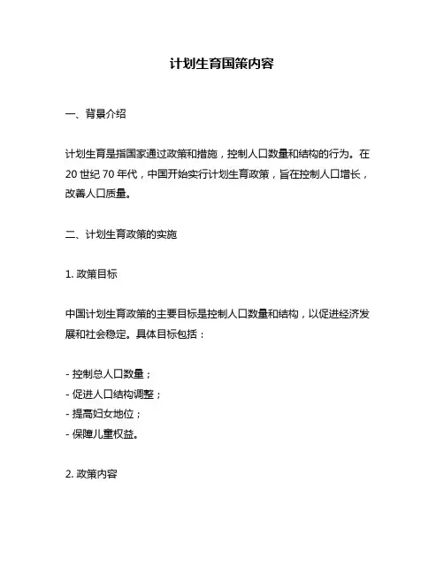 计划生育国策内容