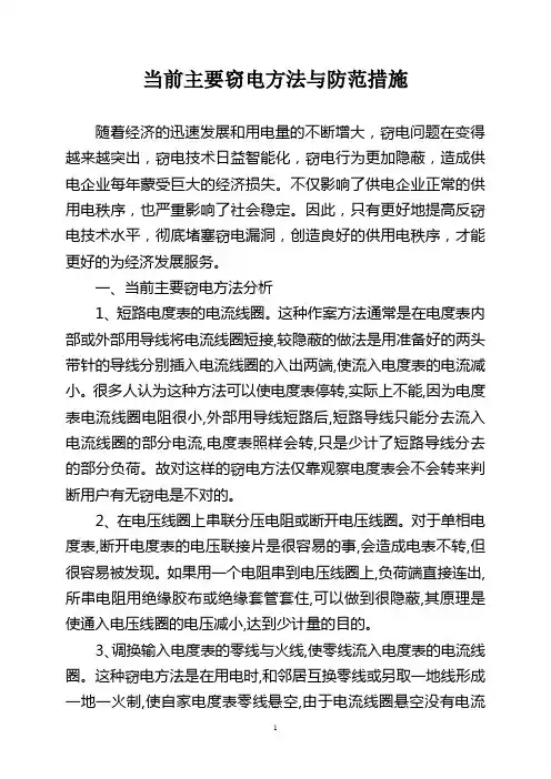 当前主要窃电方法与防范措施