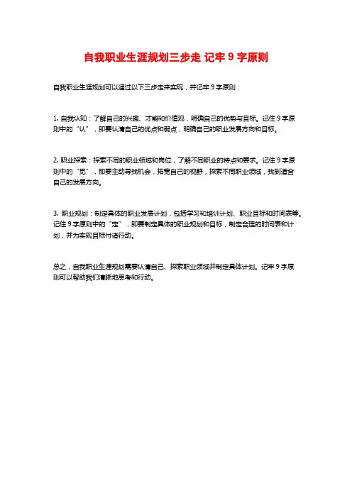 自我职业生涯规划三步走 记牢9字原则