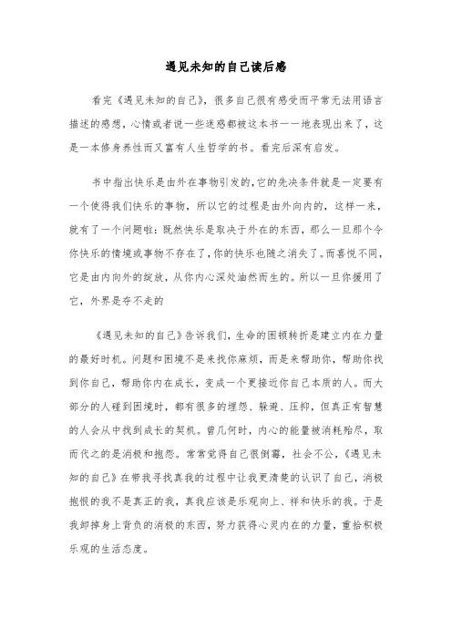 遇见未知的自己读后感（5篇）