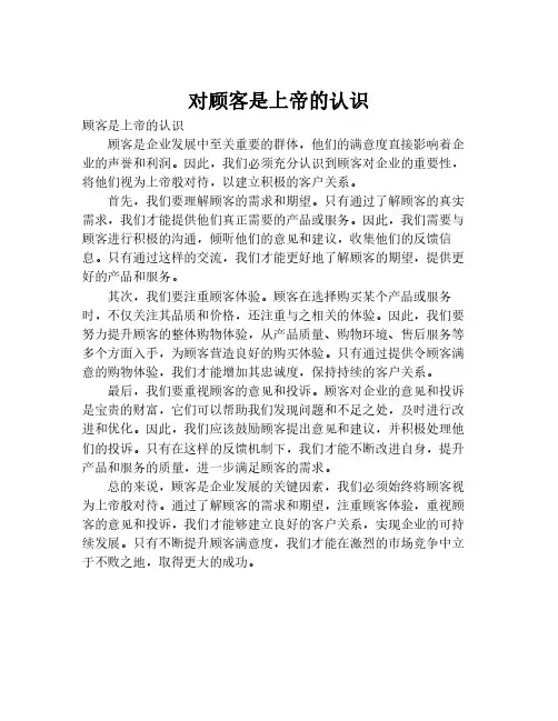 对顾客是上帝的认识