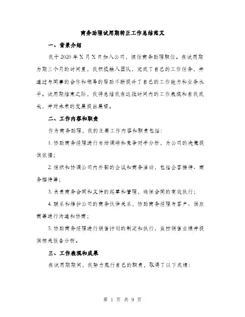 商务助理试用期转正工作总结范文(三篇)