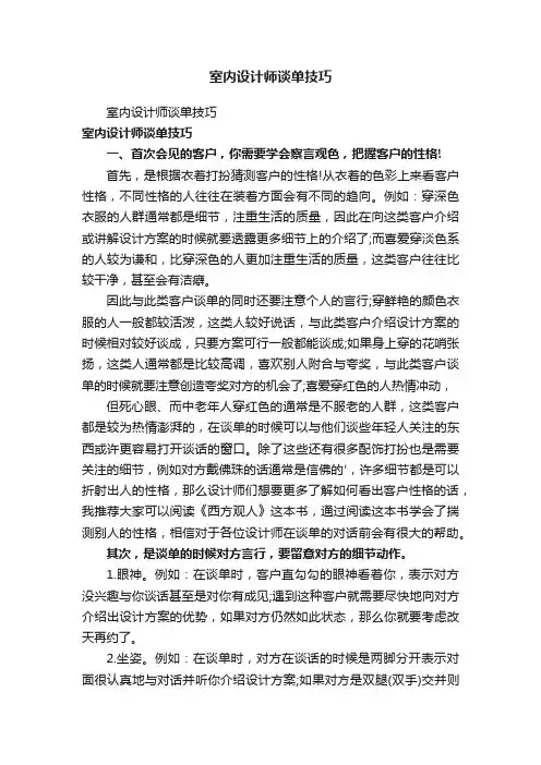 室内设计师谈单技巧